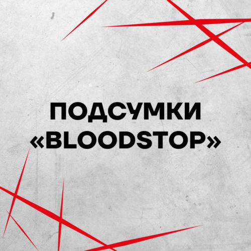 Подсумки "BloodStop"