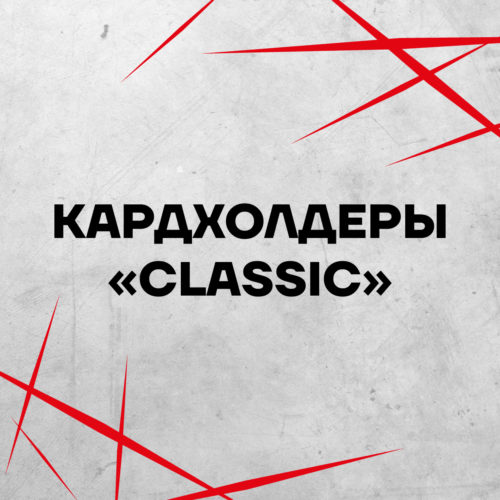 Кардхолдеры "Classic"