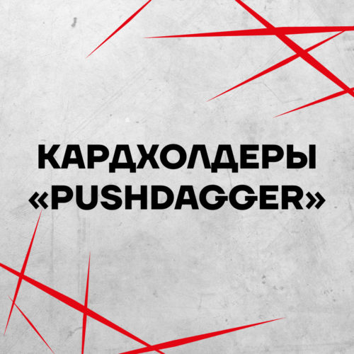 Кардхолдеры "PushDagger"