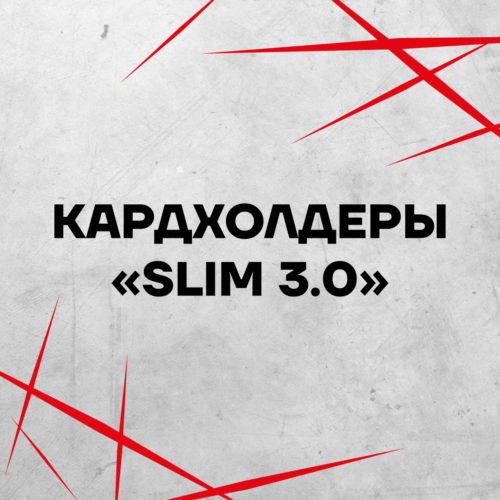 Кардхолдеры "Slim 3.0"