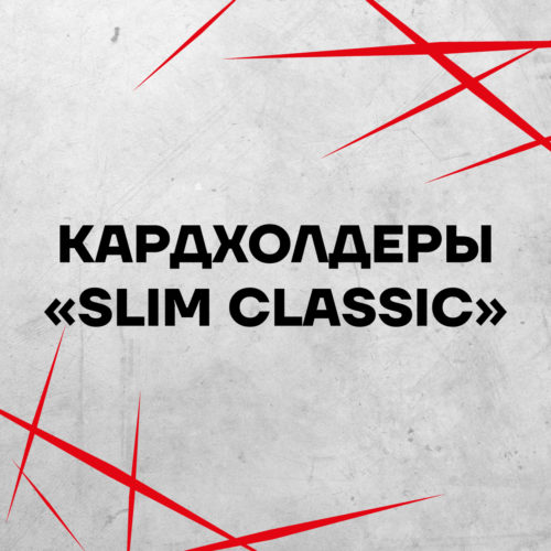 Кардхолдеры "Slim Classic"