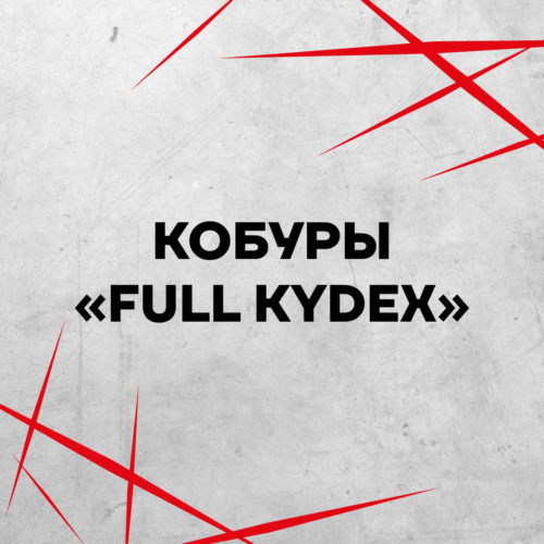 Кобуры "Full Kydex"