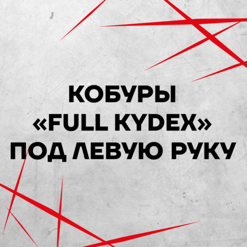 Кобуры "Full Kydex" под левую руку