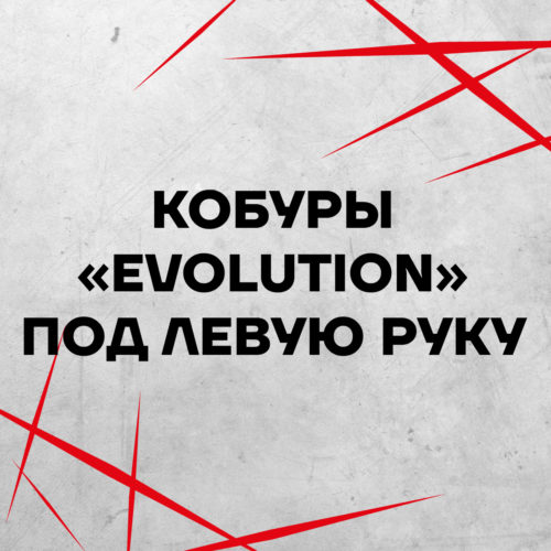 Кобуры "Evolution" под левую руку