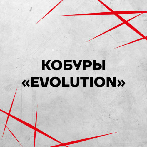 Кобуры "Evolution"