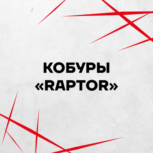 Кобуры "RAPTOR"